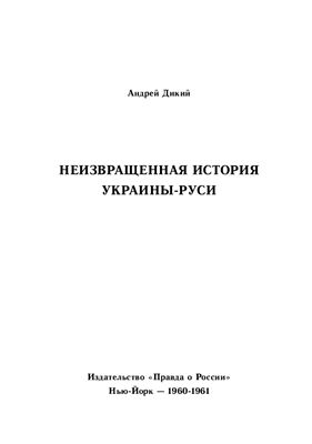 Дикий А. Неизвращенная история Украины-Руси (в двух томах)