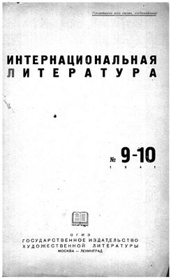 Интернациональная литература 1941 №9-10