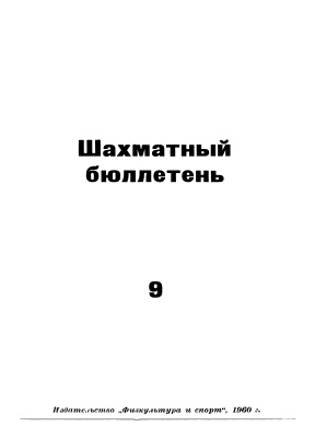Шахматный бюллетень 1960 №09