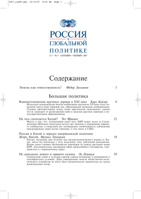 Россия в глобальной политике 2007 Том 5 №05 Сентябрь - Октябрь