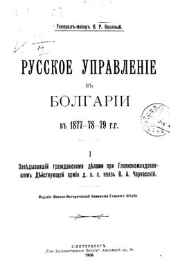 Овсяный Н.Р. Русское управление в Болгарии в 1877-79 гг. Часть 1