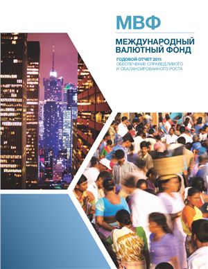Международный Валютный Фонд. Годовой отчет 2011. Обеспечение справедливого и сбалансированного роста