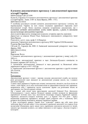 Кулик О., Сардачук П. Елементи дипломатичного протоколу і дипломатичної практики в історії України