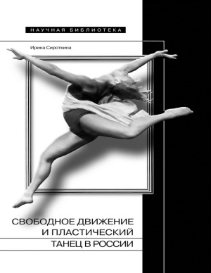 Сироткина И.В. Свободное движение и пластический танец в России