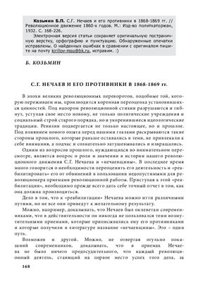 Козьмин Б.П.С.Г. Нечаев и его противники в 1868-1869 гг