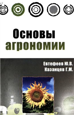 Евтефеев Ю.В., Казанцев Г.М. Основы агрономии