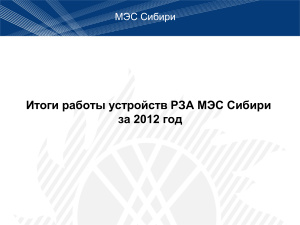 Итоги работы устройств РЗА МЭС Сибири за 2012 год