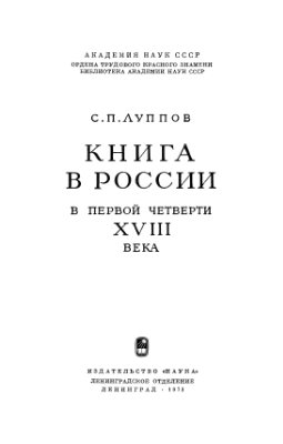 Луппов С.П. Книга в России в первой четверти XVIII века