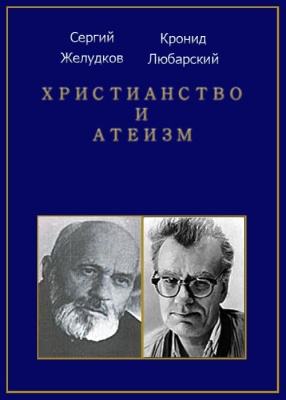 Желудков С., Любарский К. Христианство и атеизм