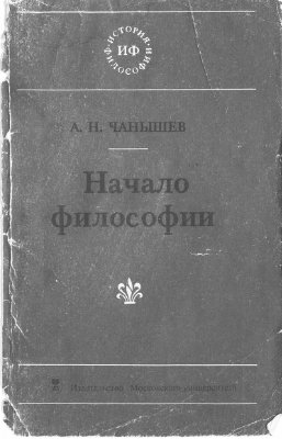 Чанышев А.Н. Начало философии