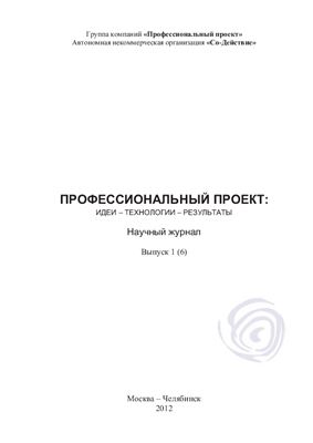 Профессиональный проект: идеи - технологии - результаты 2012 №01 (06)