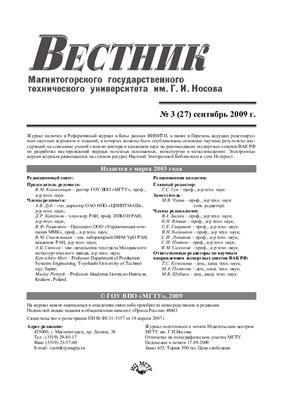 Вестник Магнитогорского государственного технического университета им. Г.И. Носова 2009 №03 (27)