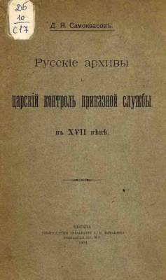 Самоквасов Д.Я. Русские архивы и царский контроль приказной службы в XVII веке