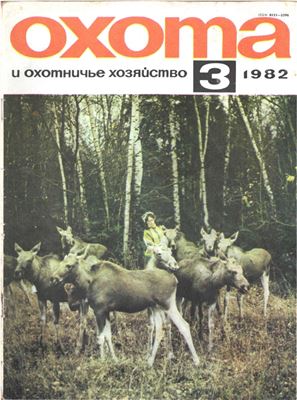 Охота и охотничье хозяйство 1982 №03