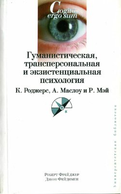 Фрейджер Р., Фейдимен Р. Гуманистическая, трансперсональная и экзистенциальная психология