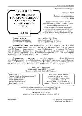Вестник Саратовского государственного технического университета 2013 №01 (69)