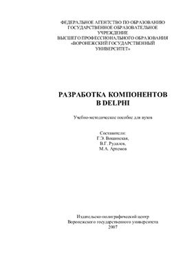 Вощинская Г.Э. Разработка компонентов в DELPHI