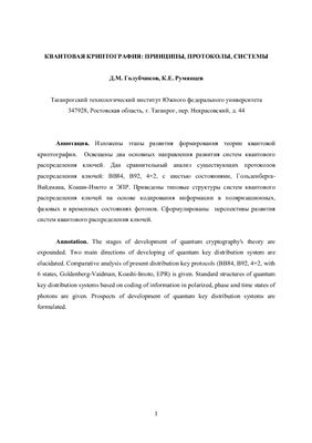 Голубчиков Д.М., Румянцев К.Е. Квантовая криптография: принципы, протоколы, системы