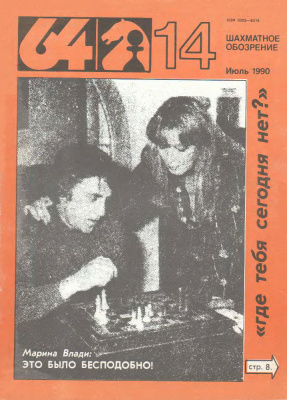 64 - Шахматное обозрение 1990 №14