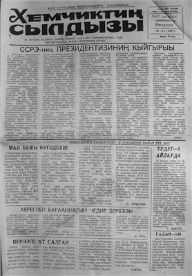 Хемчиктиң сылдызы 1990 №111 (1437)