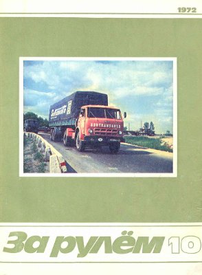 За рулем (советский) 1972 №10