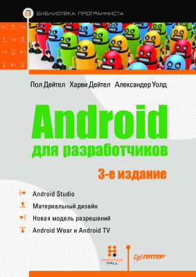 Дейтел П., Дейтел Х., Уолд А. Android для разработчиков