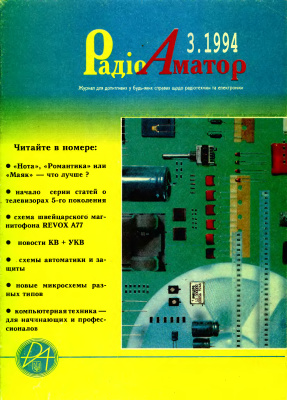 Радіоаматор 1994 №03