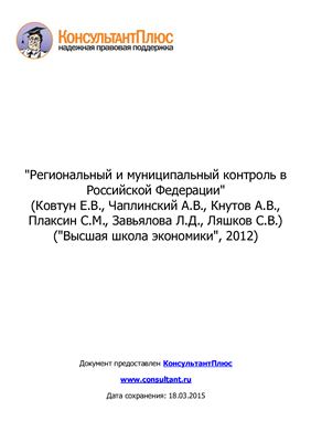 Ковтун Е.В. Региональный и муниципальный контроль в Российской Федерации