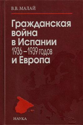 Малай В.В. Гражданская война в Испании 1936-1939 годов и Европа. Международные аспекты конфликта