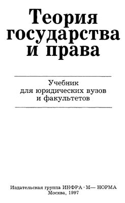 Корельский В.М., Перевалов В.Д. Учебник по теории государства и права