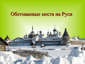 Обетованные места на Руси