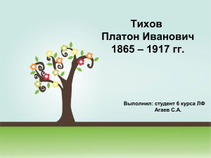 Тихов Платон Иванович (1865-1917)