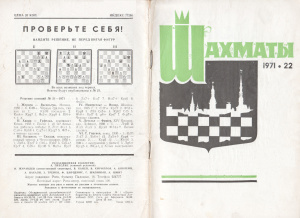 Шахматы Рига 1971 №22 ноябрь