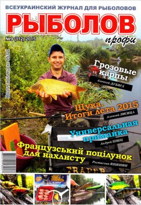 Рыболов профи 2015 №09