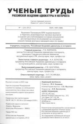 Учёные труды Российской Академии адвокатуры и нотариата 2012 №01