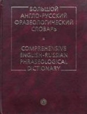 Кунин А.В. Большой англо-русский фразеологический словарь