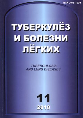Туберкулез и болезни легких 2010 №11
