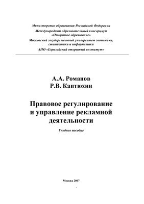 Романов А.А., Каптюхин Р.В. Правовое регулирование и управление рекламной деятельности
