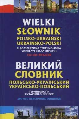 Домагальскі С. Великий польсько-український, українсько-польський словник термінології сучасного бізнесу