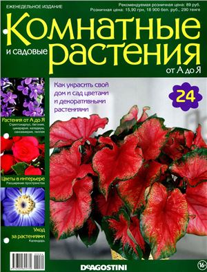 Комнатные и садовые растения от А до Я 2014 №24