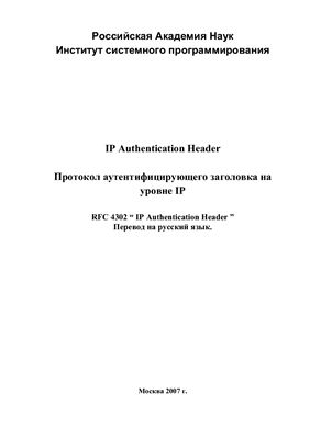 Протокол аутентифицирующего заголовка на уровне IP