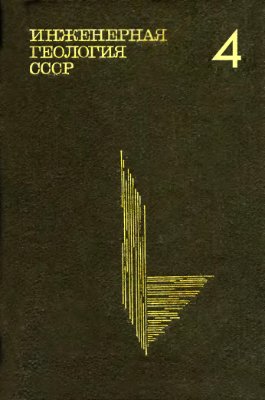 Инженерная геология СССР. В 8-ми томах. Том 4. Дальний Восток