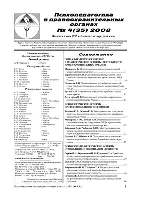 Психопедагогика в правоохранительных органах 2008 №04
