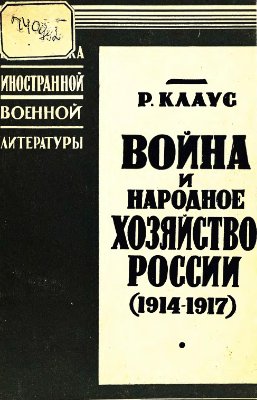 Клаус Р. Война и народное хозяйство России (1914-1917 гг.)