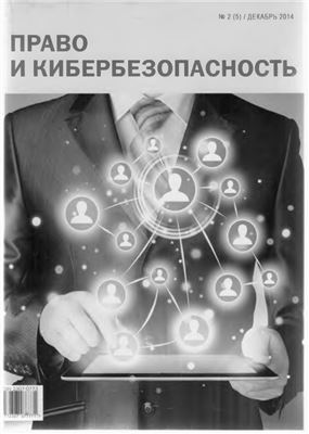 Комаров А.А. Правонарушения в сети Интернет: сравнительный анализ наднациональных концепций