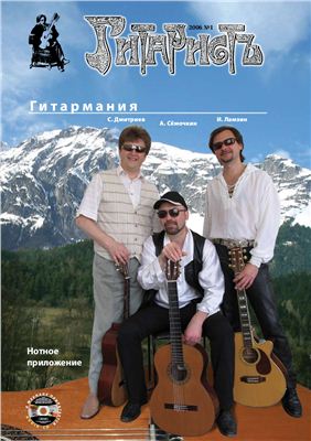 ГитаристЪ 2006 №01