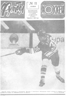 Футбол - Хоккей 1981 №11