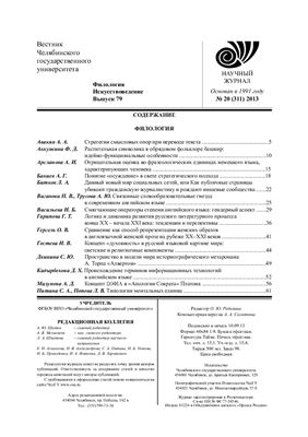 Вестник Челябинского государственного университета 2013 №20 (311). Филология. Искусствоведение. Выпуск 79