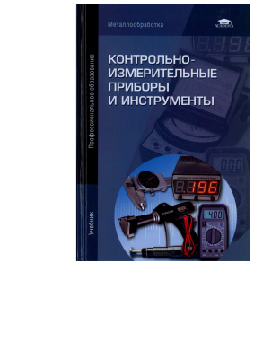 Зайцев С.А. Контрольно-измерительные приборы и инструменты