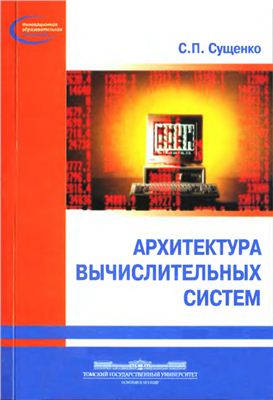 Сущенко С.П. Архитектура вычислительных систем